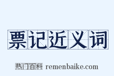 票记近义词是什么意思的图片